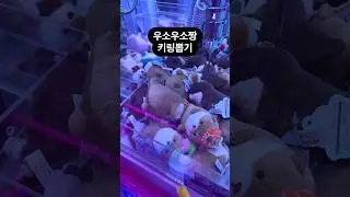 우소우소짱 키링뽑기 #우소우소짱 #인형뽑기 #뽑기 #뽑기뽀끼 #뽑기꿀팁 #키링뽑기 #미니뽑기 #청주오락실 #오락실 #청주데이트  #clawmachine  #cranegame