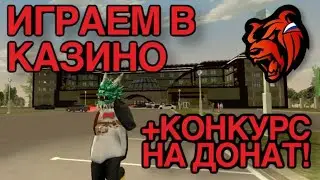ИГРАЕМ В КАЗИНО НА БЛЕК РАША! РОЗЫГРЫШ ДОНАТА | БОЛЬШИЕ СТАВКИ BLACK RUSSIA RP