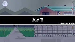 夏は夜