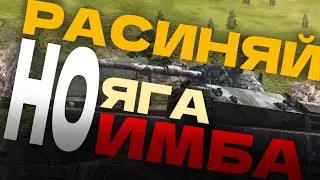 Расиняй НО ЯгаИмба