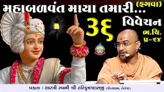 Maha Balvant Maya Tamari... | 36 | મહાબળવંત માયા તમારી | Swami Harikrushnadasji - Divyadham Surat |