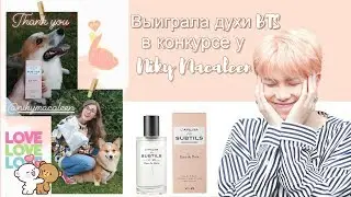 ВЫИГРАЛА ДУХИ BTS В КОНКУРСЕ NIKY MACALEEN/ДУХИ RM/EAU DE BOIS/АРОМАТ РЭПМОНСТРА/АРОМАТ НАМДЖУНА