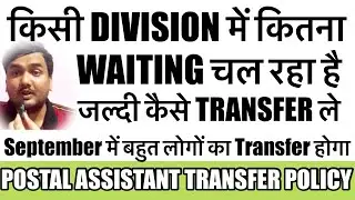 Postal assistant transfer policy 2024 ll waiting कितना है II rule38 form कैसे कैसे भरे ll #cgl22