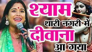 Reshmi Sharma~श्याम थारी चौखट पे दीवाना आगया l ये दीवानों की महफ़िल है