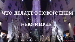 Новогодний Нью Йорк