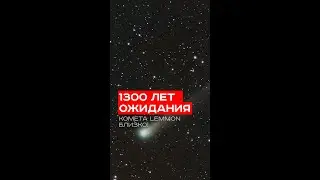 Комета Lemmon вновь на горизонте: как увидеть её в этом месяце после 1300 лет молчания