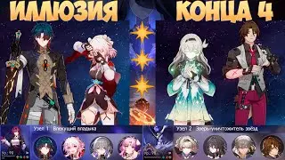 Иллюзия конца 4 | 3 Звезды | Блэйд & Светлячок | Honkai: Star Rail 2.4