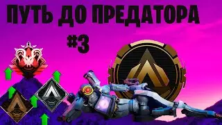 ПУТЬ НОВИЧКА ДО ПРЕДАТОРА #3 В APEX LEGENDS!!!!!