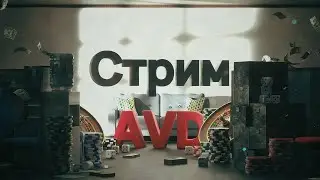 AVD стрим перезапуск
