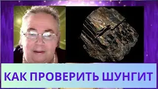 КАК ПРОВЕРИТЬ  ШУНГИТ ? СОФИЯ БЛАНК