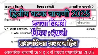 class 3rd second unit test English paper |आकारिक चाचणी क्र 2 इ 3 री इंग्रजी प्रश्नपत्रिका 2024-25|