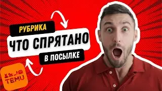 «Купил это на Temu — не ожидал такого! 😲»