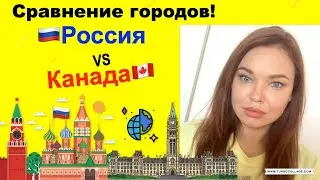Лена из Канады: Сравниваем Россию и Канаду! 🇨🇦 🇷🇺