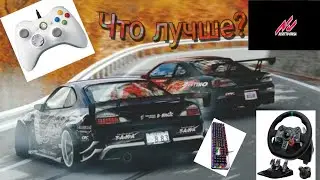 Какое устройство в Asseto Corsa выбрать новичку? Мой личный опыт.