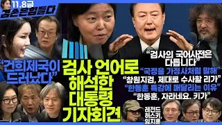김어준의 겸손은힘들다 뉴스공장 2024년 11월 8일 금요일 [임은정, THE살롱, 이도흠, 미디어감찰반, 금요미식회, 금요음악회(임지훈)]