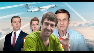 Навальный и Алекс Лесли разносят Медведева. Вопрос про самолет.