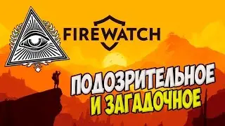 ☆СТОИТ ЛИ ПРОХОДИТЬ?☆◄Firewatch