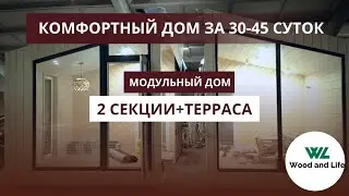 Модульный дом из 2 секций+терраса