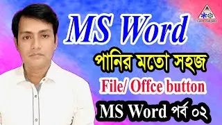 MS Word file in bangla। ms word tutorial in bangla। মাইক্রোসফট ওয়ার্ড টিউটোরিয়াল | MS Word Bangla।