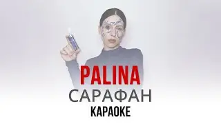PALINA (Рэспубліка Паліна) - Сарафан (Караоке | Инструментал)