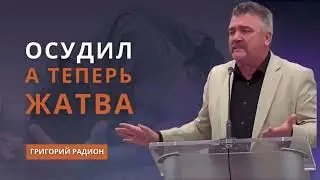 Не судите, да не судимы будете, Каким судом судите | Верующий судил, а теперь идет Жатва| Григорий