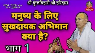 मनुष्य के लिए सुखदायक अभिमान क्या है? भाग 1 बाबा श्री श्याम दास जी महाराज.