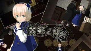 【懐郷の館】大人しか買えないホラー鬼ごっこゲーム　体験版で既に鳥肌だった(*''▽'')【Nostalgia Pavilion】