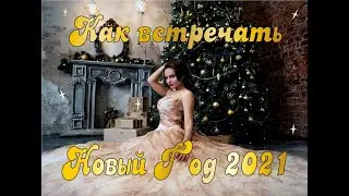Как встречать Новый Год 2021. Что одеть на встречу 2021 года. Что приготовить на праздничный стол.