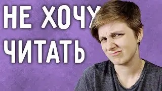 НЕЧИТУН — это нормально! Что делать, если не хочешь читать