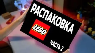 РАСПАКОВКА LEGO ЧАСТЬ 2/3