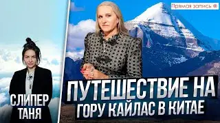 ПОКОРИМ ли мы ГОРУ КАЙЛАС В КИТАЕ? Просмотр со слипером