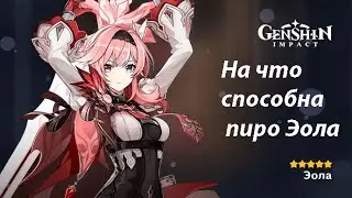Пиро дд Эола | Showcase | Genshin impact