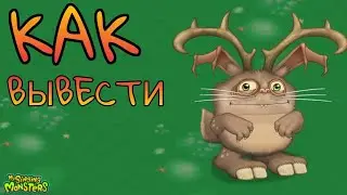 КАК ВЫВЕСТИ ЭПИК ПУЗАЙЦА В My Singing Monsters