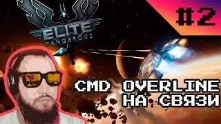 Командор OverLine на связи #2