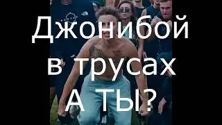 Джонибой в трусах