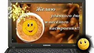 Доброе утро, мои друзья!