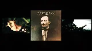 ХАС - ПАРТИЗАНИ   #партизани #khas