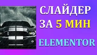 КАК СОЗДАТЬ СЛАЙДЕР НА ВОРДПРЕСС 2021 (ELEMENTOR) - ЛУЧШИЙ ПЛАТНЫЙ(бесплатный) ПЛАГИН