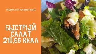 Салат из трёх ингредиентов #готовимдома