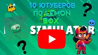 ТОП 10 ОБЫЧНЫХ ЮТУБЕРОВ ПO LEMON BOX!