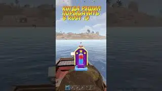 Когда решил порыбачить в RUST :D #rust  #shorts  #shortvideo