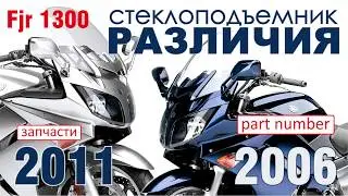 Yamaha FJR 1300. Люфт ветрового стекла. Обзор запчастей и part number для Ямаха ФЖР1300.