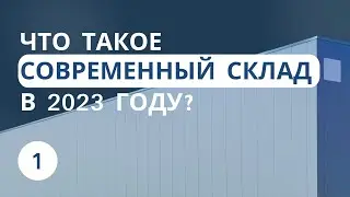 Что такое современный склад? | Урок 1