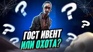 Гост ивент или фаза охоты? / Отличия / Гайд по Фазмофобии / Phasmophobia