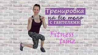 Силовая тренировка на все группы мышц//Часовая тренировка/Тренировка в домашних условиях с гантелями