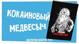 Новости НРИ | Cocaine Owlbear, любимые монстры авторов D&D и судебные разборки | ХДУ