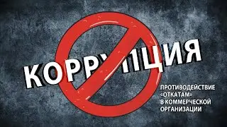 ПРОТИВОДЕЙСТВИЕ «ОТКАТАМ» В РИТЕЙЛЕ