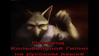 Колыбельная Гипно перевод на русском языке