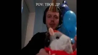 ДР в стиле Папича #shorts