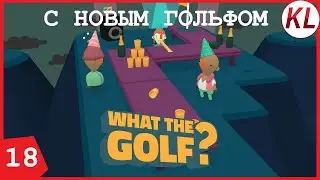 НОВОГОДНИЙ ГОЛЬФ! What The Golf #18 ЧЕЛЛЕНДЖИ